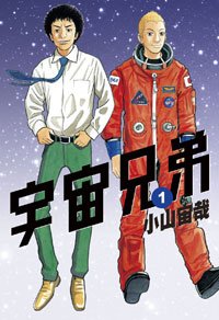 宇宙兄弟一.jpg