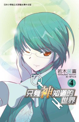只有神知道的世界04.jpg