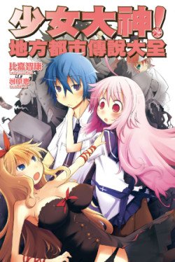 少女大神！地方都市傳說小封.jpg