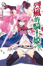 烈風的騎士姬第1集封面