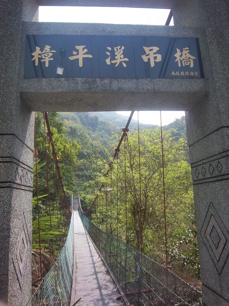 樟平溪吊橋（中寮）