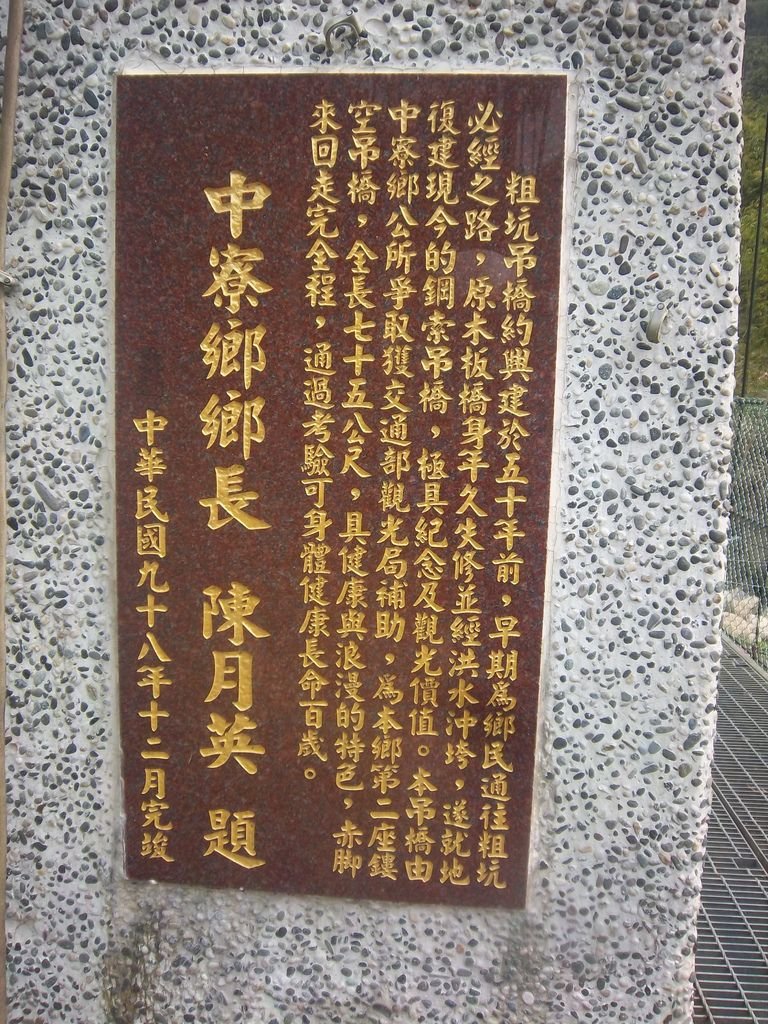 粗坑吊橋（中寮）