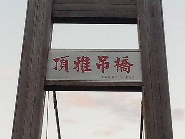 頂雅吊橋頂雅吊橋