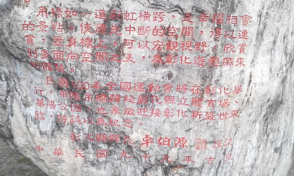 華陽吊橋重修銘記