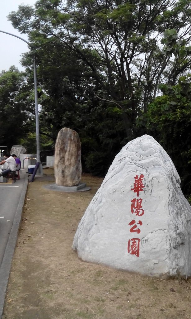 華陽公園