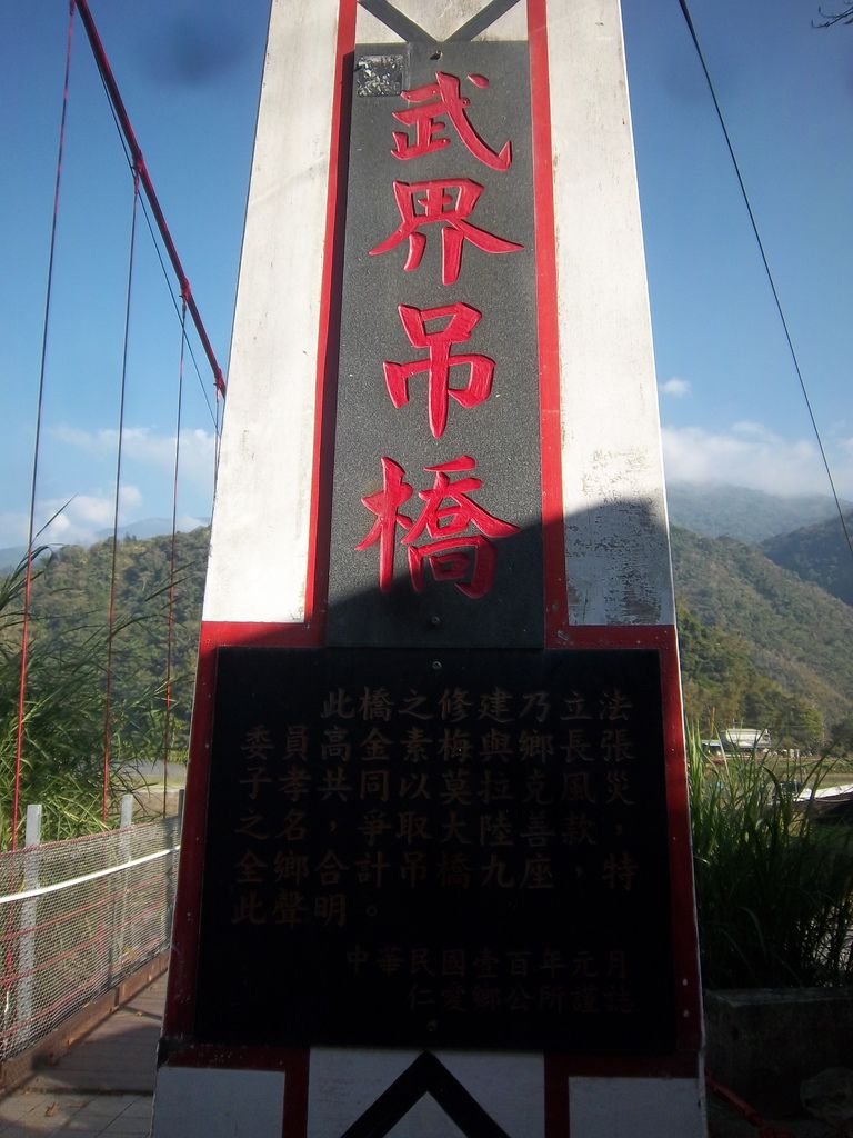 武界吊橋（法治村）