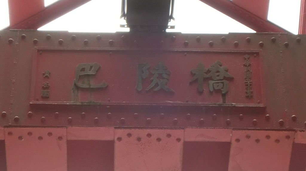 巴陵橋（復興）