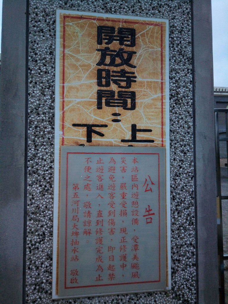 大埤鄉抽水站 修護公告