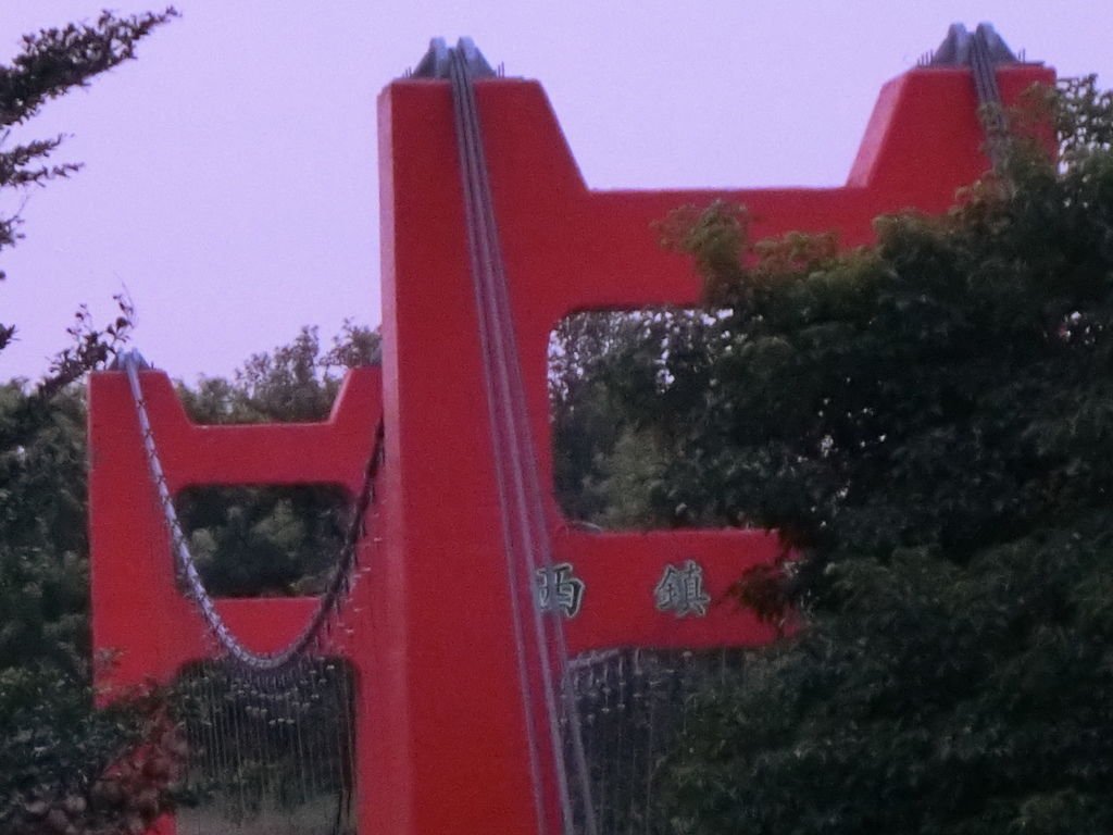 西鎮吊橋（大埤）