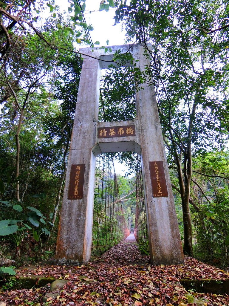 行茶吊橋（茶山村）