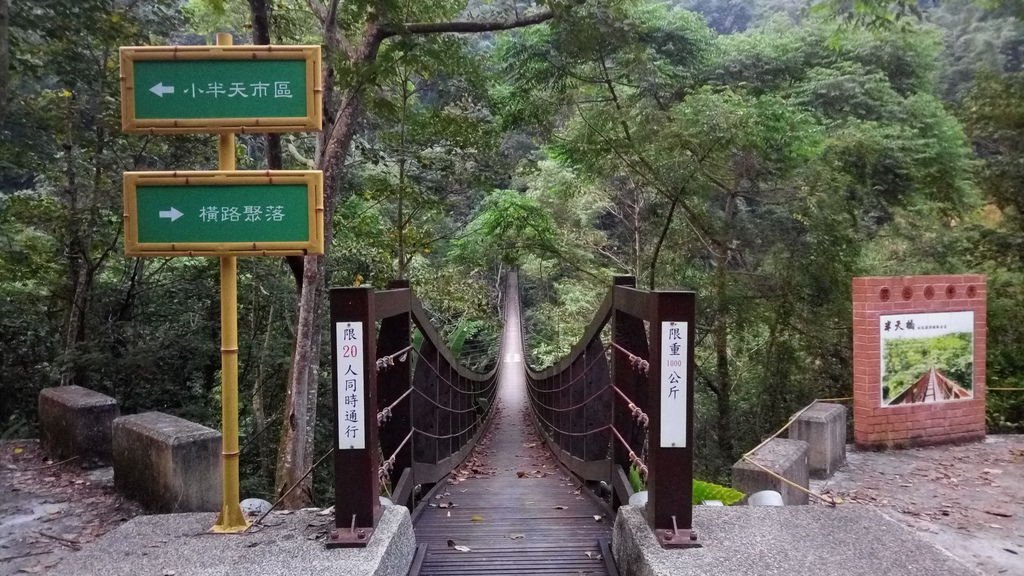 半天橋（鹿谷）