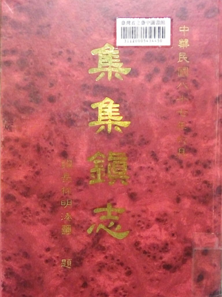 《集集鎮志》封面