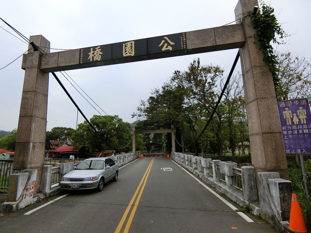 公園橋 遺址（集集）