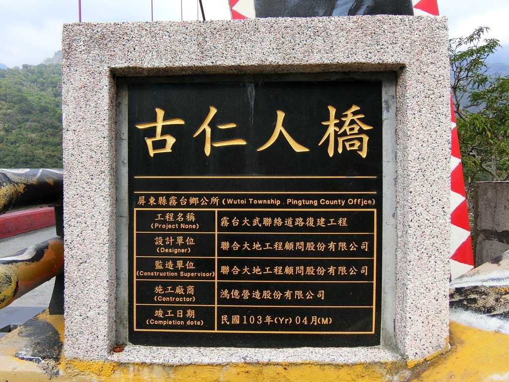 古仁人橋（霧台）