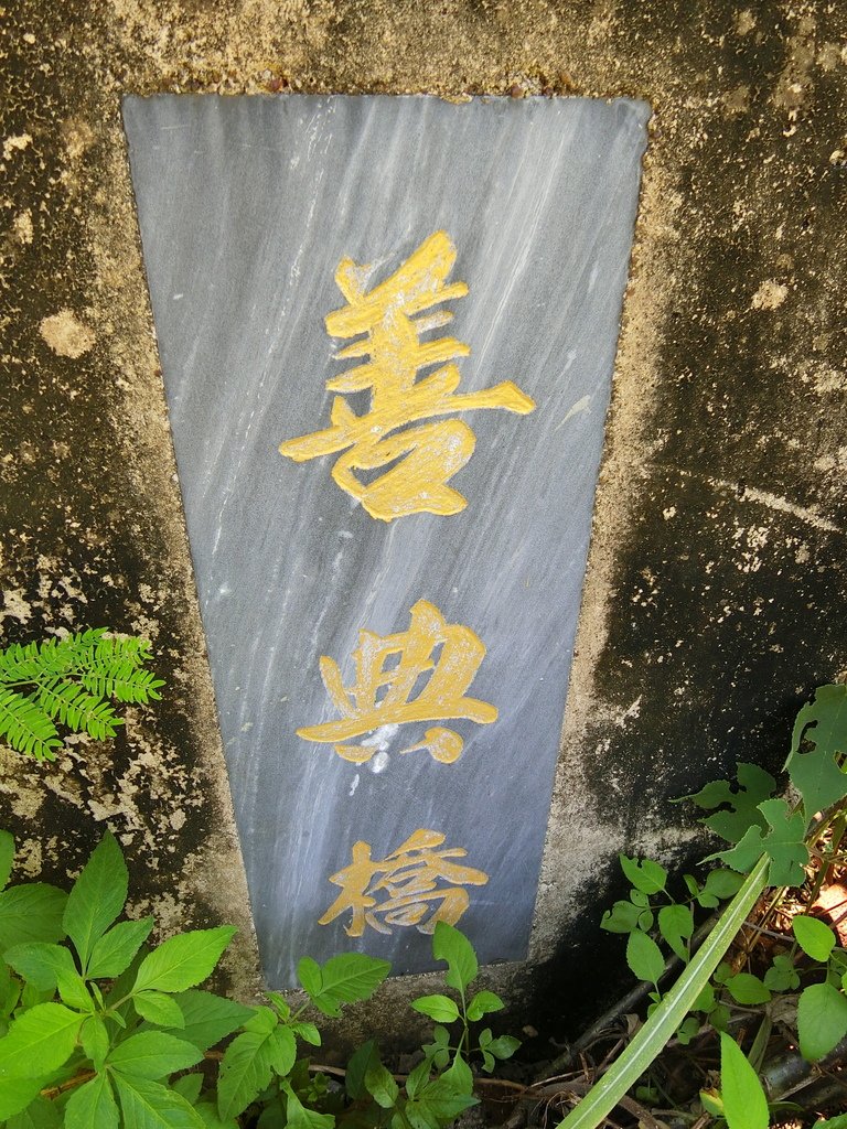 善典橋