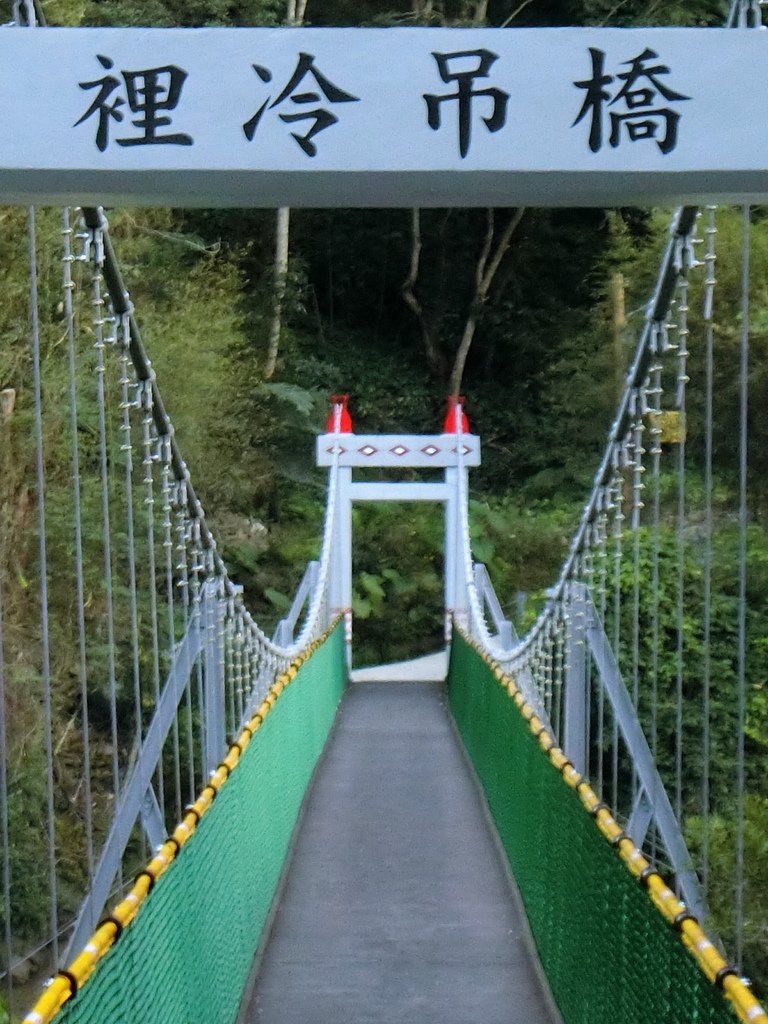 裡冷吊橋（和平）