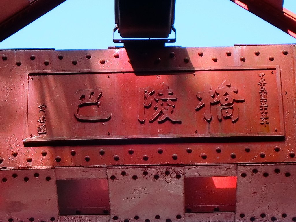 巴陵橋（復興）