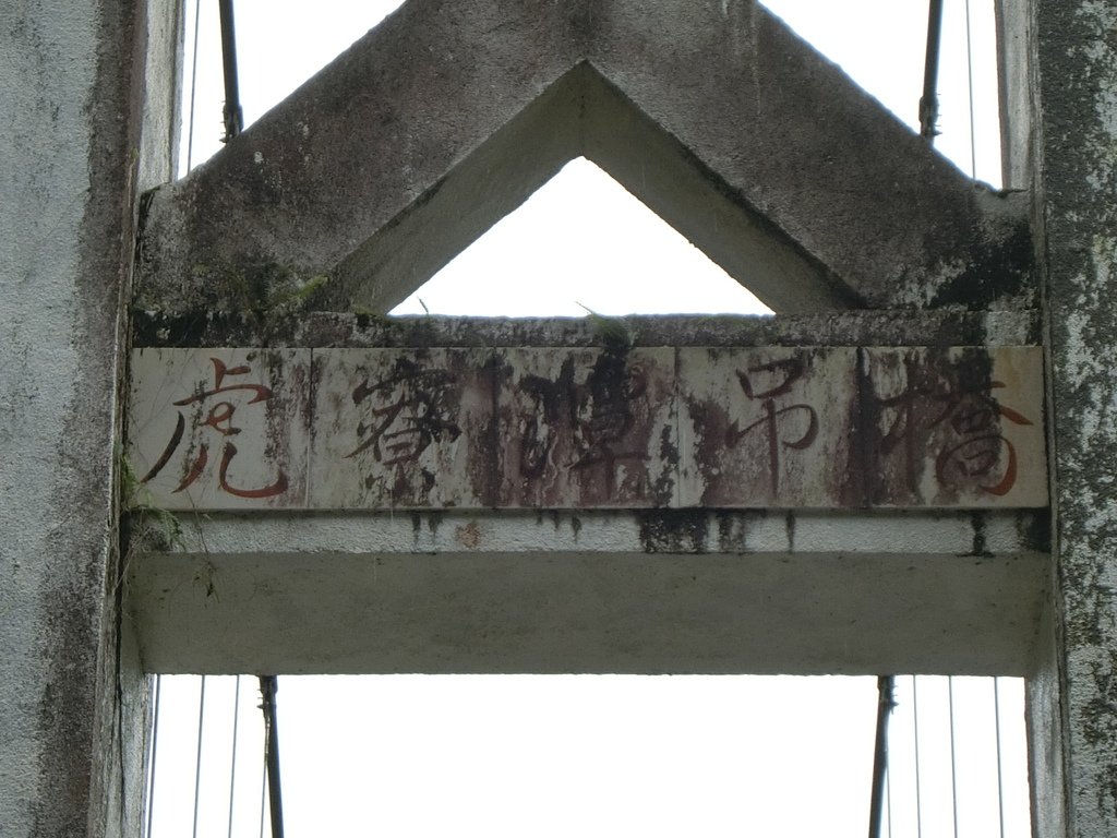 虎寮潭吊橋（坪林）