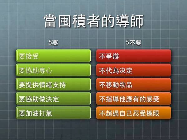 家屬面對囤積者的5要5不要