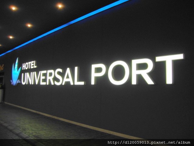 大阪環球港口飯店 Hotel Universal Port