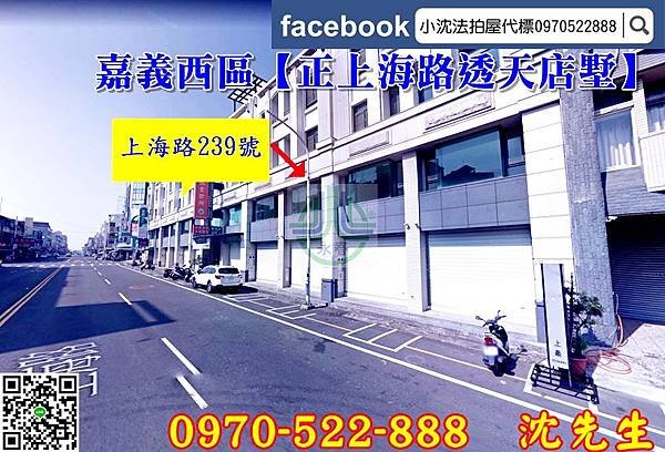 嘉義市西區上海路239號嘉義西區法拍屋【上海路239號透天店墅】興嘉公園｜共四戶小沈法拍0970522888嘉義法拍店面嘉義賺錢透天店面嘉義別墅嘉義店面別墅嘉義家樂福透天店面2.jpg