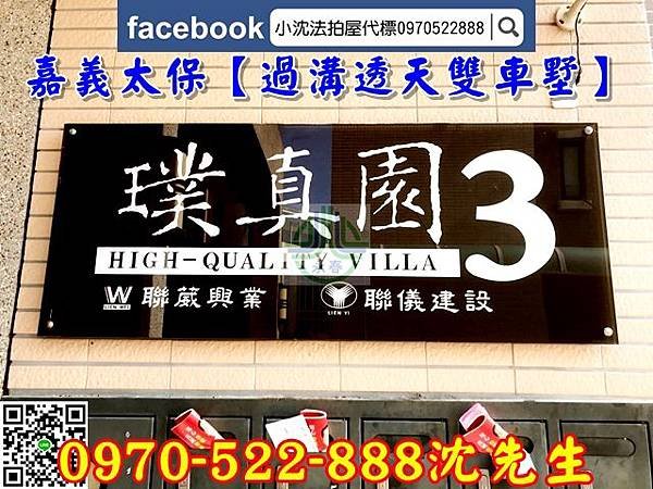 嘉義縣太保市過溝里鼎新街203巷20號太保市法拍屋【鼎新街，璞真園3】邊間大地坪車墅｜5年新屋小沈法拍0970522888嘉義法拍代標嘉義透天買太保透天嘉義地方法院嘉義法拍屋3.jpg