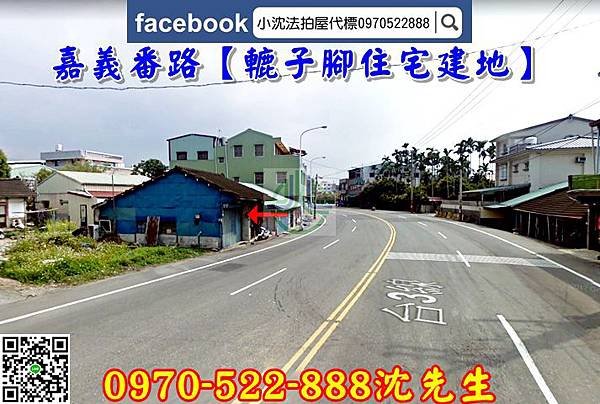 嘉義縣番路鄉新福村6鄰大庄25號【轆子腳段住宅建地】買嘉義建地買嘉義透天嘉義法院拍賣永春宜朋法拍代標沈先生09705228883.jpg