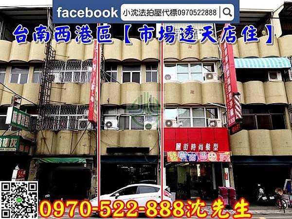 【台南法拍】西港區新興街17之18號【市場透天店住】台南法拍代標沈先生0970522888台南西港法拍透天.jpg