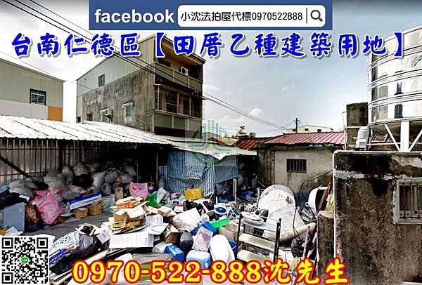 【台南法拍】仁德區田厝二街86巷11之1號【仁德乙種建地】仁德法拍建地台南法拍代標沈先生0970522888永春宜朋法拍代標1.jpg