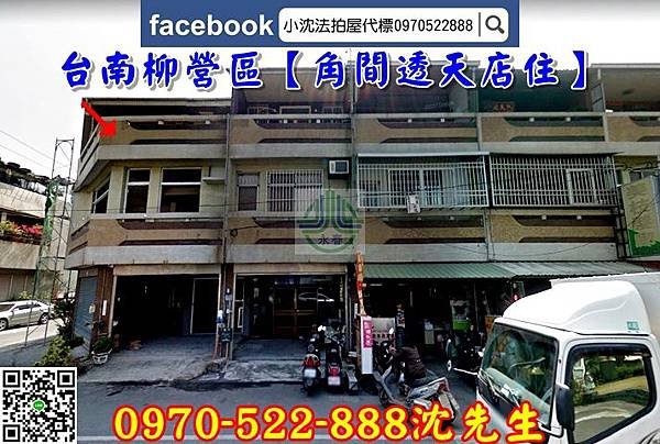 【台南法拍】柳營區中山西路一段239號【角間透天店住】台南法拍代標沈先生0970522888買柳營法拍屋透天2.jpg