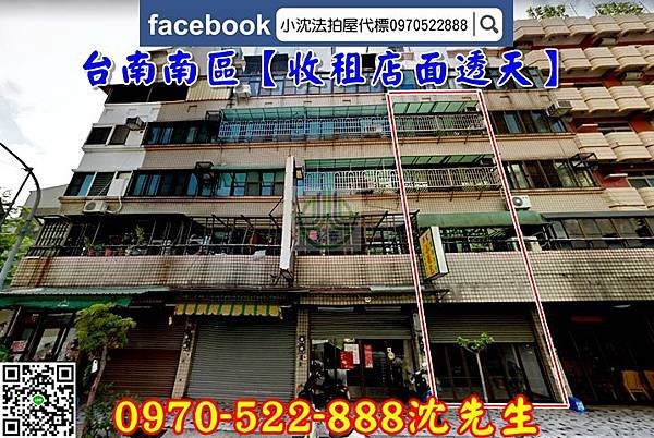 【台南法拍】南區尊南街238號【收租店面式透天】台南法拍代標沈先生0970522888台南南區法拍店面.jpg