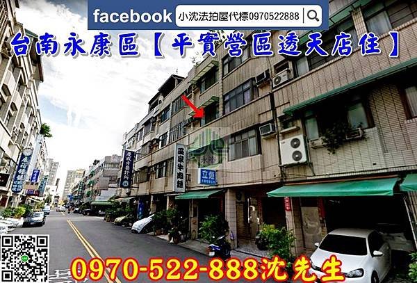 【台南法拍】永康區忠勇街18號【近平實營區透天店住】台南法拍代標沈先生0970522888買台南法拍透天店面2.jpg