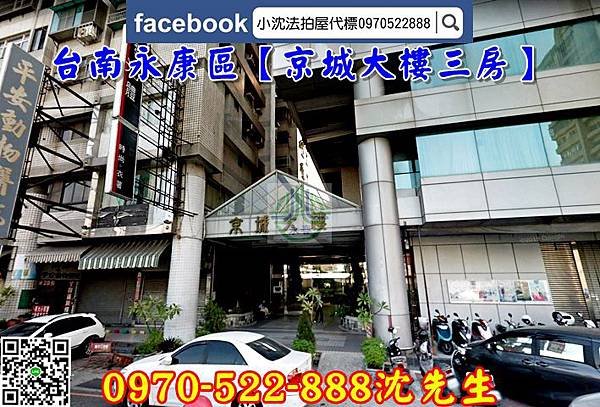 【台南法拍屋】永康區成功里中華路22號5樓之2【京城大樓三房】台南法拍代標沈先生0970522888永康法拍電梯大樓三房南紡購物中心三房1.jpg