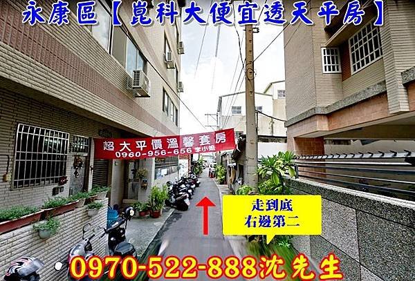 台南市永康區崑大路155巷79弄16號〔崑科大便宜平房〕台南法拍代標沈先生0970522888永康法拍屋透天平房.jpg