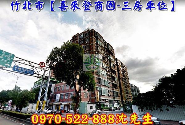 新竹縣竹北市嘉興路277巷17號8樓新竹法拍代標沈先生0970522888喜來登商圈觀東帝國三房車位竹北法拍三房車位遠百新世紀竹北影城新竹法拍屋3.jpg