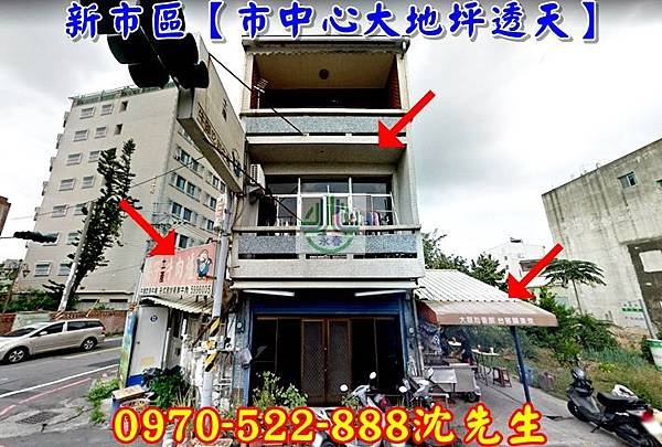 台南市新市區民生路24號台南法拍代標沈先生0970522888新市市中心透天新市區法拍屋透天台南南科園區透天.jpg