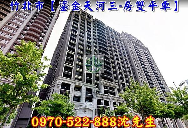 新竹縣竹北市文興路173號7樓新竹法拍代標沈先生0970522888竹北法拍屋大樓鎏金天河三房雙平車法院對面成功學區竹北交流道1.jpg