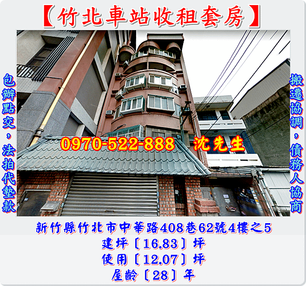 新竹縣竹北市中華路408巷62號4樓之5新竹法拍代標沈先生0970522888竹北火車站收租套房新竹法拍屋竹北法拍屋.png