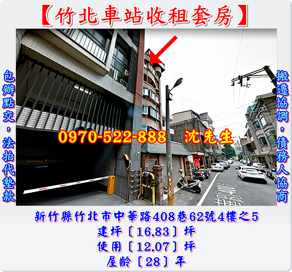 新竹縣竹北市中華路408巷62號4樓之5新竹法拍代標沈先生0970522888竹北火車站收租套房新竹法拍屋竹北法拍屋2.png