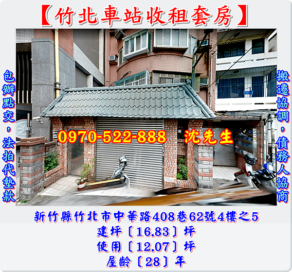 新竹縣竹北市中華路408巷62號4樓之5新竹法拍代標沈先生0970522888竹北火車站收租套房新竹法拍屋竹北法拍屋1.png