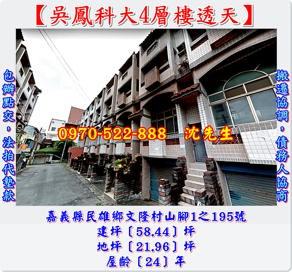 嘉義縣民雄鄉文隆村山腳1之195號嘉義法拍代標沈先生0970522888吳鳳科大透天協同中學透天嘉義民雄法拍屋透天1.png