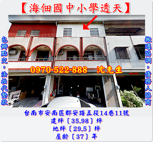 台南市安南區郡安路五段14巷11號台南法拍代標沈先生0970522888海佃國中小學透天海佃路商圈安南區法拍屋透天.png