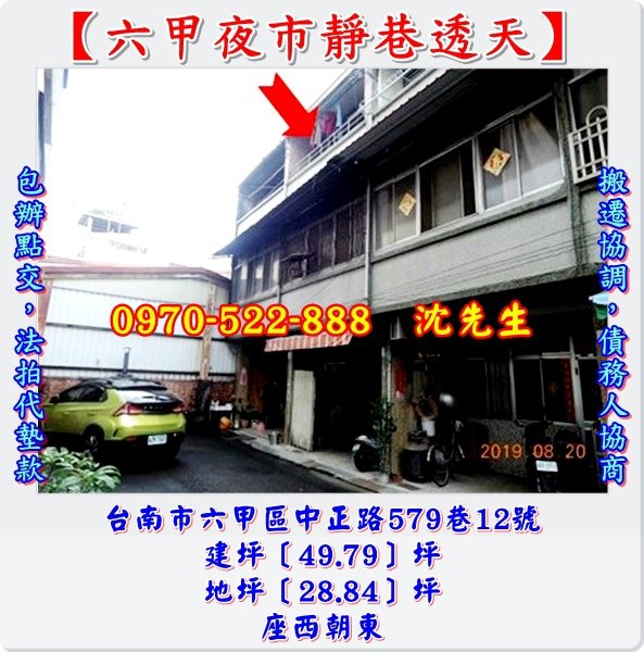 台南市六甲區中正路579巷12號台南法拍代標沈先生0970522888六甲夜市靜巷透天六甲國中小學透天六甲法拍屋透天.jpg