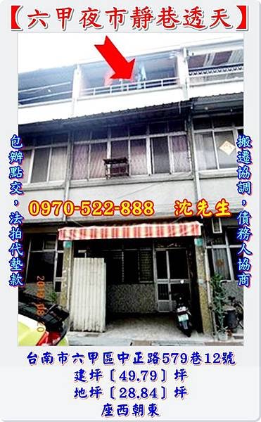 台南市六甲區中正路579巷12號台南法拍代標沈先生0970522888六甲夜市靜巷透天六甲國中小學透天六甲法拍屋透天3.jpg