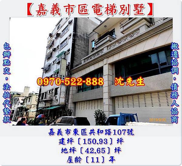 嘉義市東區共和路107號嘉義法拍代標沈先生0970522888嘉義市區法拍屋電梯別墅嘉義東市場陽明醫院中山路噴水池文化路透天別墅買法拍電梯別墅.jpg