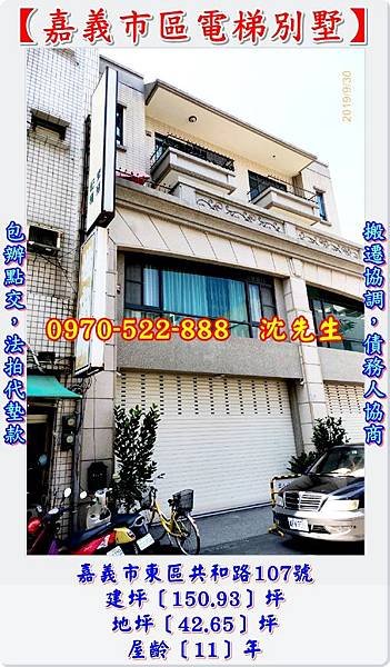 嘉義市東區共和路107號嘉義法拍代標沈先生0970522888嘉義市區法拍屋電梯別墅嘉義東市場陽明醫院中山路噴水池文化路透天別墅買法拍電梯別墅1.jpg