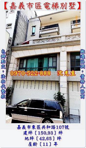 嘉義市東區共和路107號嘉義法拍代標沈先生0970522888嘉義市區法拍屋電梯別墅嘉義東市場陽明醫院中山路噴水池文化路透天別墅買法拍電梯別墅2.jpg