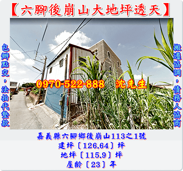 嘉義縣六腳鄉後崩山113之1號嘉義法拍代標沈先生0970522888六腳國小崩山校區透天六腳鄉法拍屋透天3.png