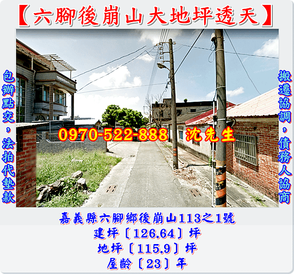 嘉義縣六腳鄉後崩山113之1號嘉義法拍代標沈先生0970522888六腳國小崩山校區透天六腳鄉法拍屋透天2.png