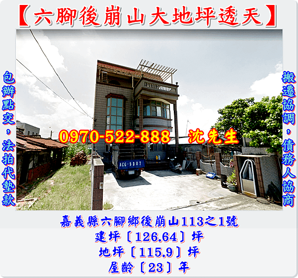 嘉義縣六腳鄉後崩山113之1號嘉義法拍代標沈先生0970522888六腳國小崩山校區透天六腳鄉法拍屋透天.png